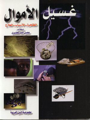 cover image of غسيل الأموال